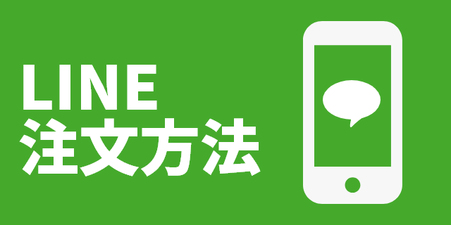 line注文方法はこちら