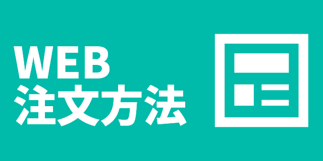 WEB注文方法はこちら